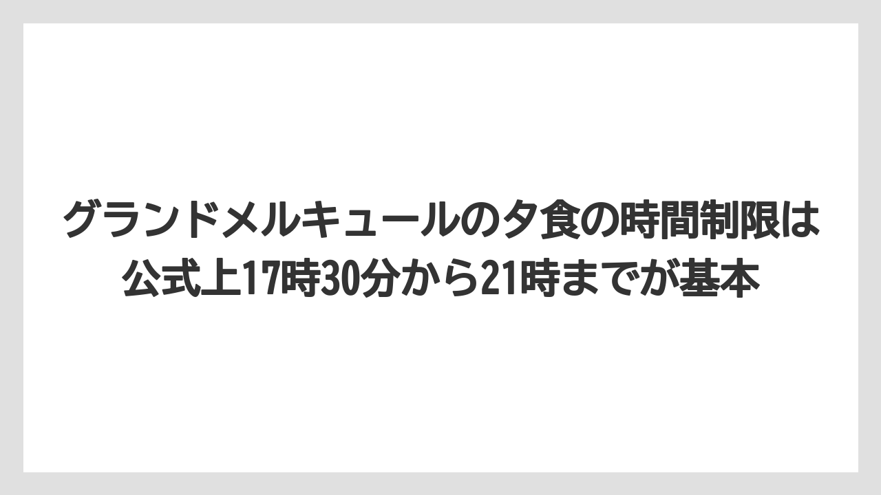 【リゾート】【国内旅行】【宿泊】【旅】グランドメルキュールの夕食の時間制限は公式上17時30分から21時までが基本