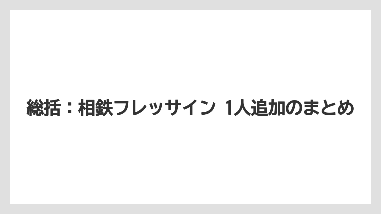 【リゾート】【宿泊】【旅】【楽天トラベル】総括：相鉄フレッサイン 1人追加のまとめ
