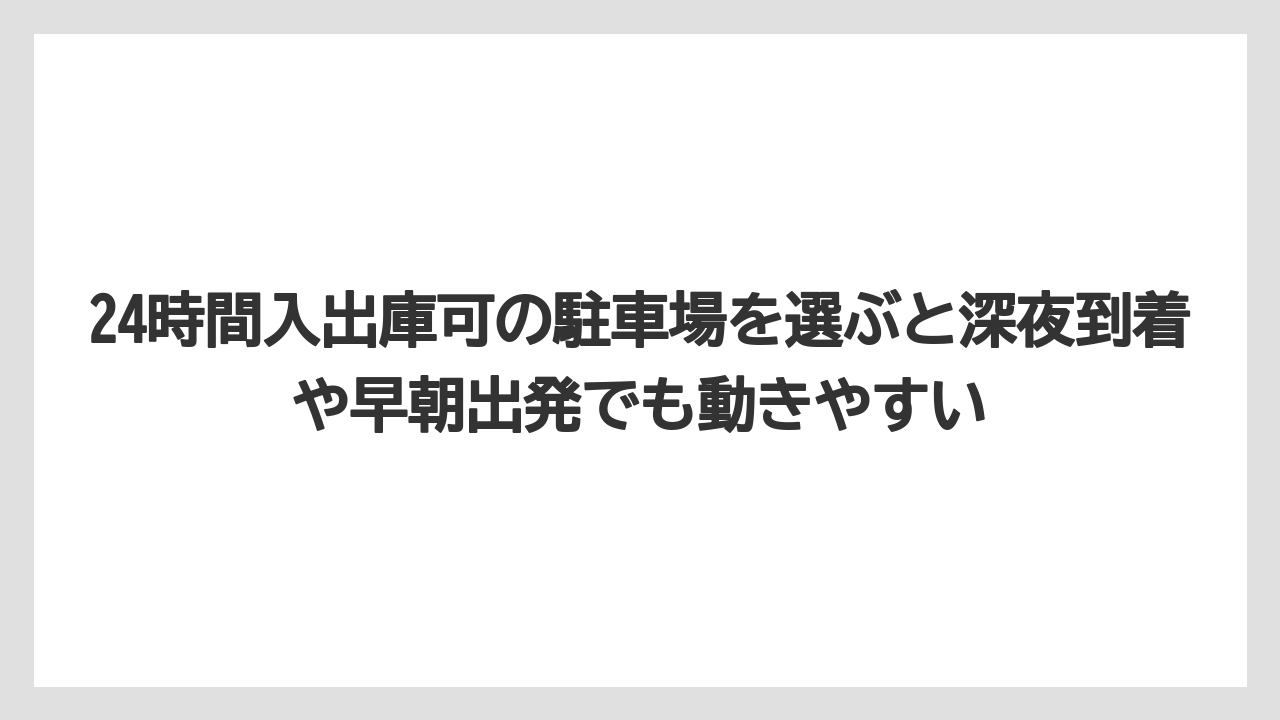 【リゾート】【宿泊】【旅】24時間入出庫可の駐車場を選ぶと深夜到着や早朝出発でも動きやすい