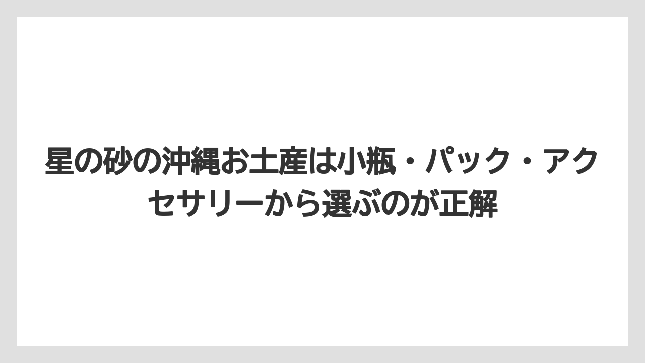 【リゾート】【宿泊】【旅】星の砂の沖縄お土産は小瓶・パック・アクセサリーから選ぶのが正解