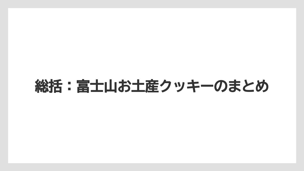 【リゾート】【宿泊】【旅】総括：富士山お土産クッキーのまとめ