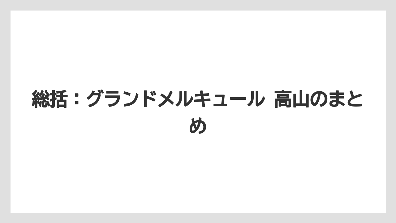 【リゾート】【宿泊】【旅】総括：グランドメルキュール 高山のまとめ