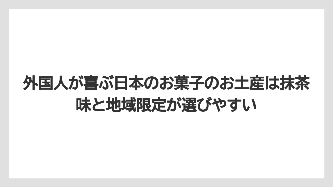 【リゾート】【宿泊】【旅】外国人が喜ぶ日本のお菓子のお土産は抹茶味と地域限定が選びやすい