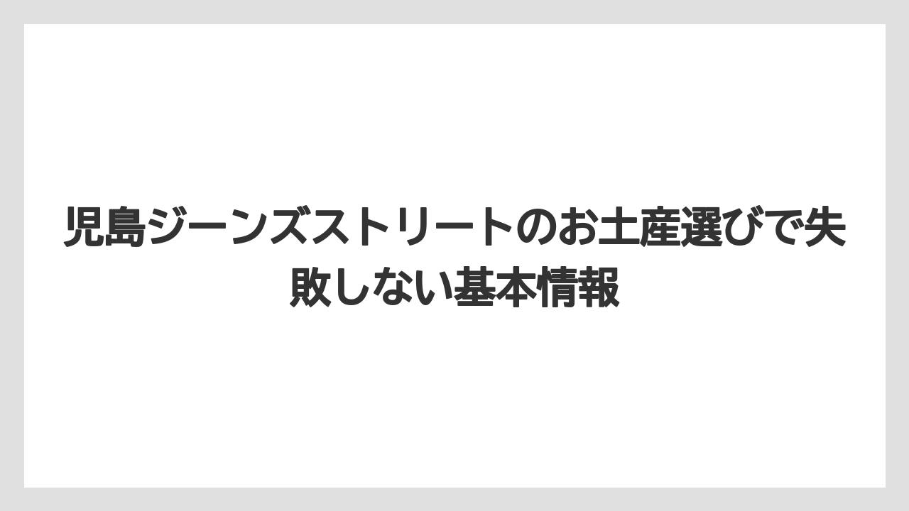 児島ジーンズストリートのお土産選びで失敗しない基本情報