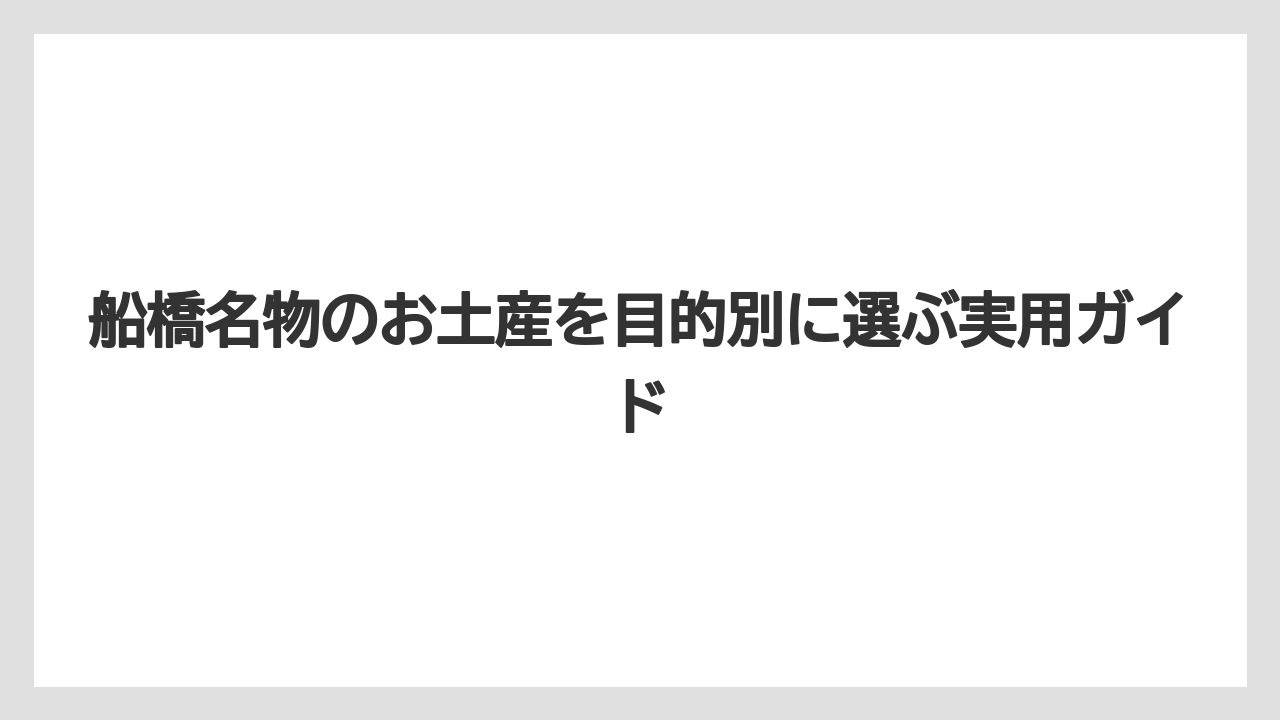 【リゾート】【宿泊】【旅】しょっぱい名物なら三番瀬海苔・佃煮・米油海苔が船橋らしい