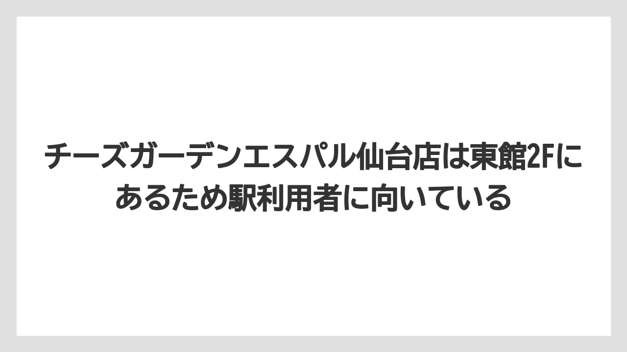 【リゾート】【宿泊】【旅】チーズガーデンエスパル仙台店は東館2Fにあるため駅利用者に向いている