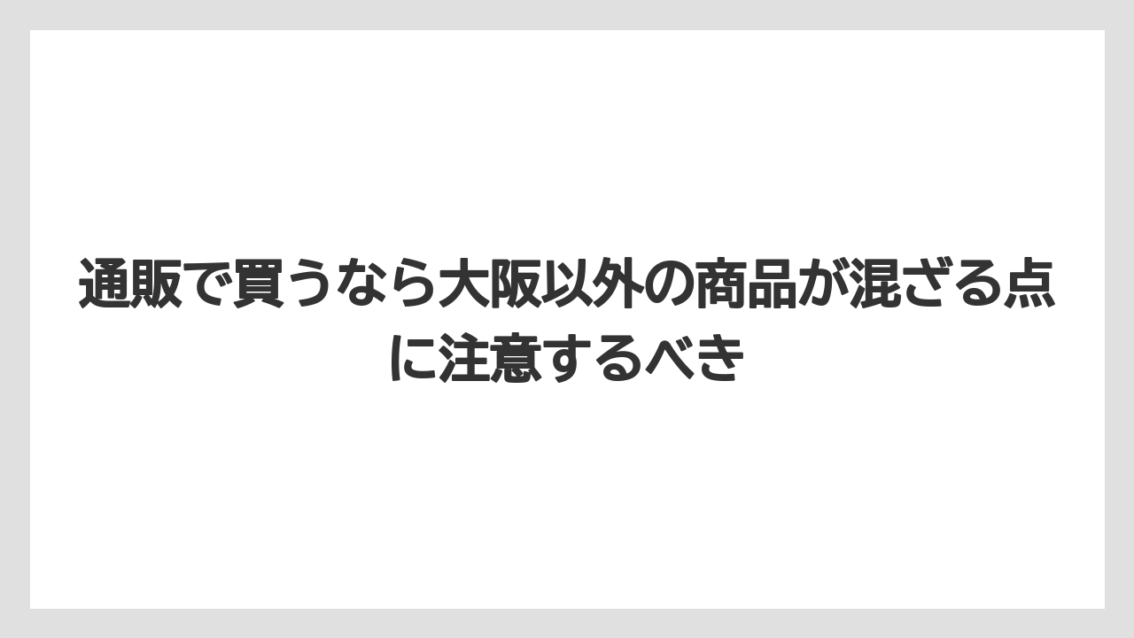 【リゾート】【宿泊】【旅】通販で買うなら大阪以外の商品が混ざる点に注意するべき