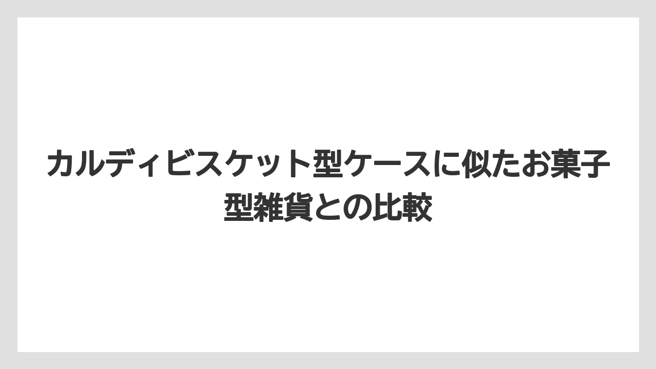 【リゾート】【宿泊】【旅】カルディビスケット型ケースに似たお菓子型雑貨との比較