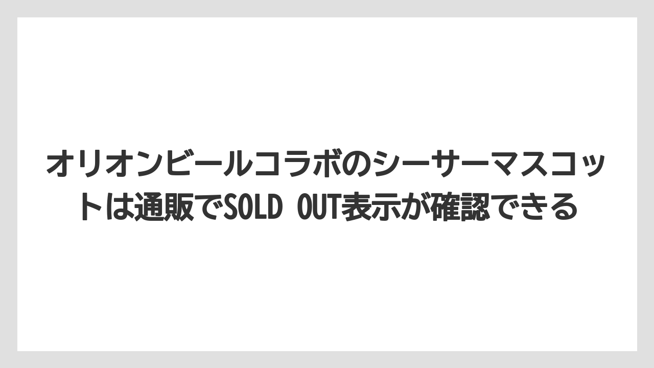 【リゾート】【宿泊】【旅】オリオンビールコラボのシーサーマスコットは通販でSOLD OUT表示が確認できる