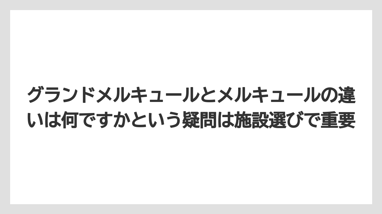【リゾート】【国内旅行】【宿泊】【旅】グランドメルキュールとメルキュールの違いは何ですかという疑問は施設選びで重要