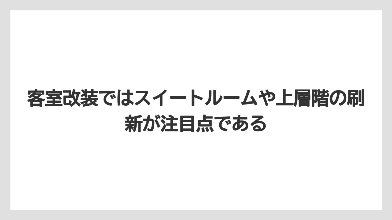【リゾート】【宿泊】【旅】客室改装ではスイートルームや上層階の刷新が注目点である