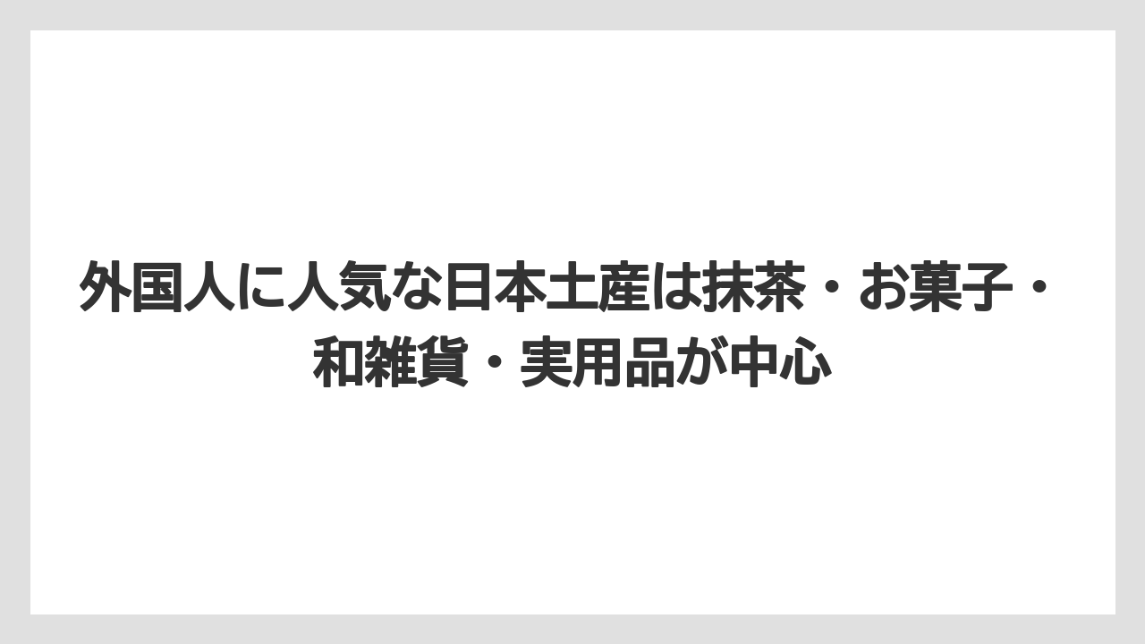 【リゾート】【宿泊】【旅】外国人に人気な日本土産は抹茶・お菓子・和雑貨・実用品が中心