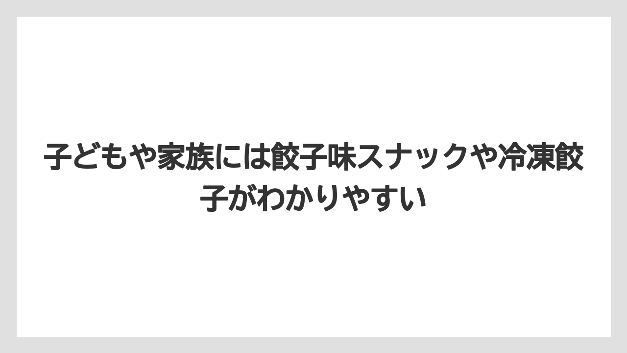 【リゾート】【宿泊】【旅】子どもや家族には餃子味スナックや冷凍餃子がわかりやすい