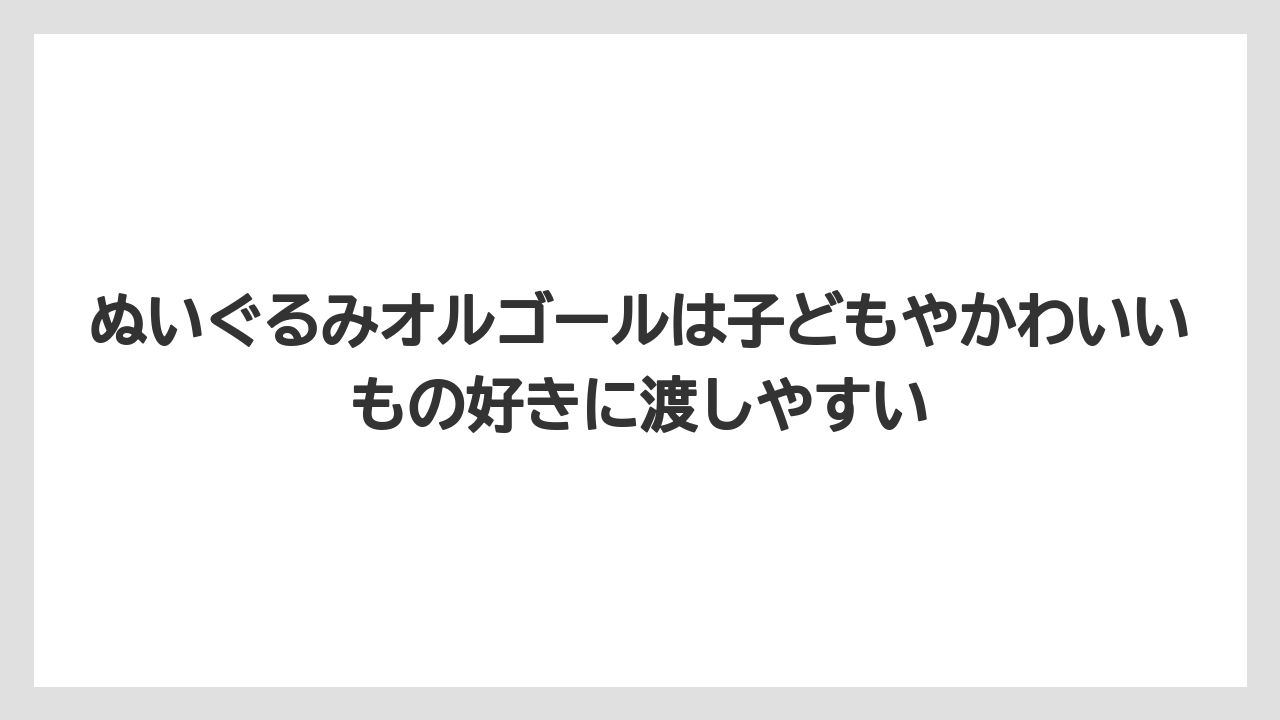 【リゾート】【宿泊】【旅】ぬいぐるみオルゴールは子どもやかわいいもの好きに渡しやすい