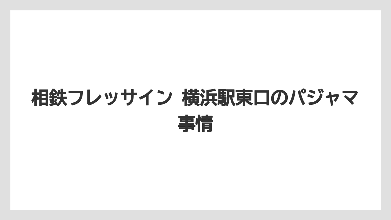 相鉄フレッサイン 横浜駅東口のパジャマ事情