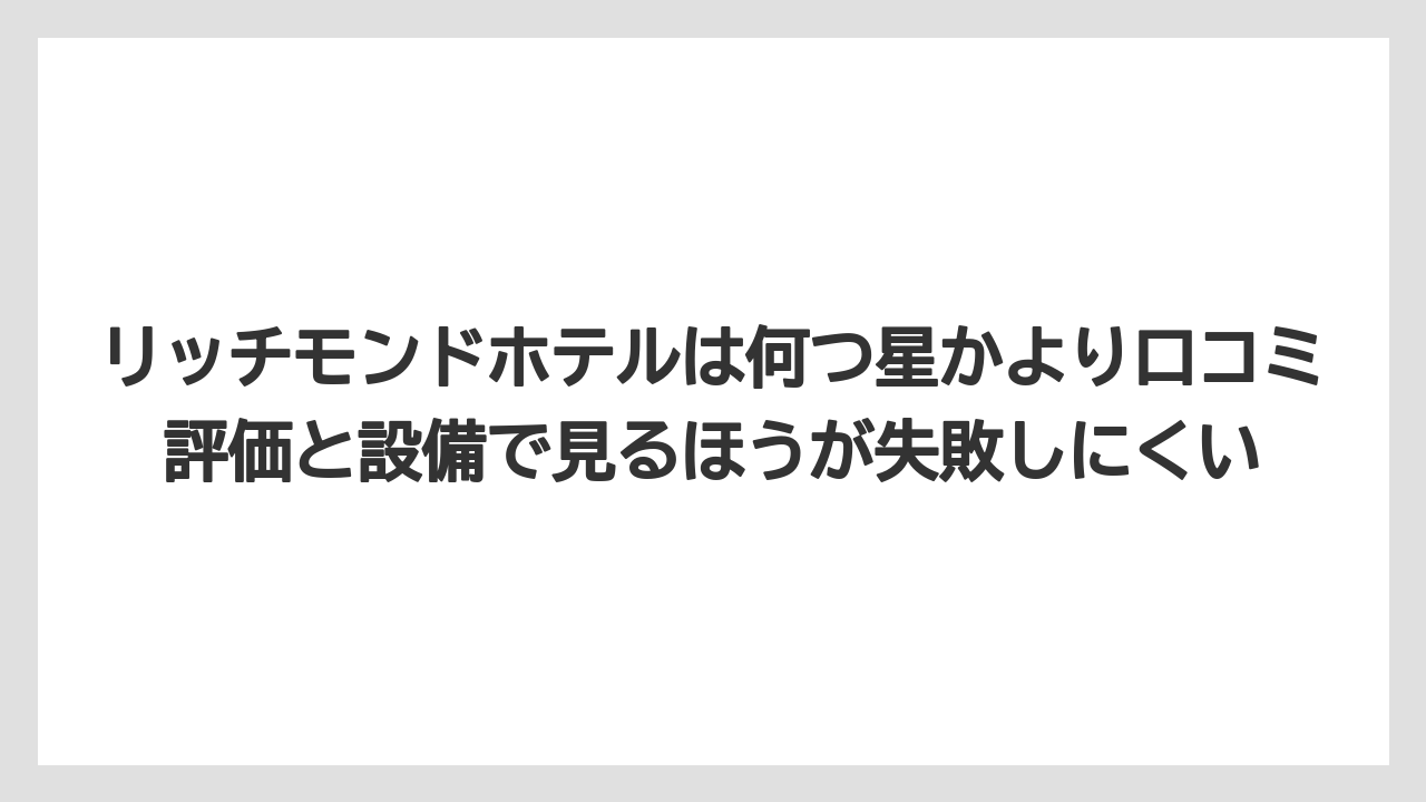 【リゾート】【リッツカールトン】【宿泊】【旅】【楽天トラベル】リッチモンドホテルは何つ星かより口コミ評価と設備で見るほうが失敗しにくい