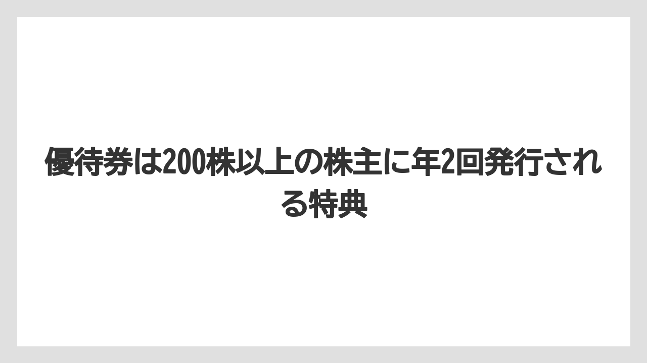 【リゾート】【宿泊】【旅】優待券は200株以上の株主に年2回発行される特典