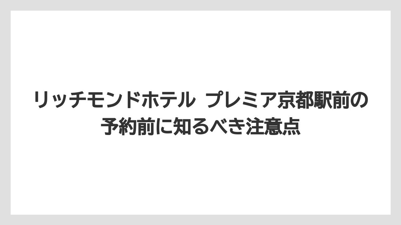【リゾート】【宿泊】【旅】客室はバス・トイレ別の部屋を選ぶと満足度が上がりやすい