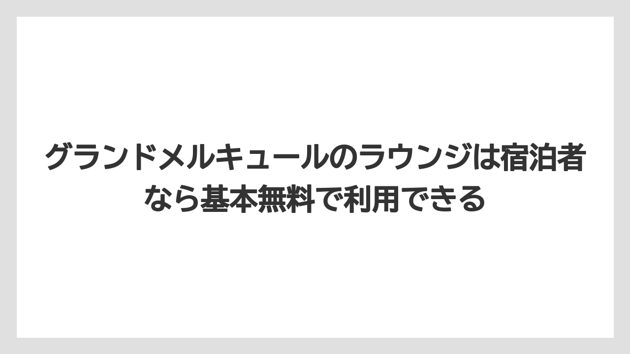【リゾート】【国内旅行】【宿泊】【旅】グランドメルキュールのラウンジは宿泊者なら基本無料で利用できる