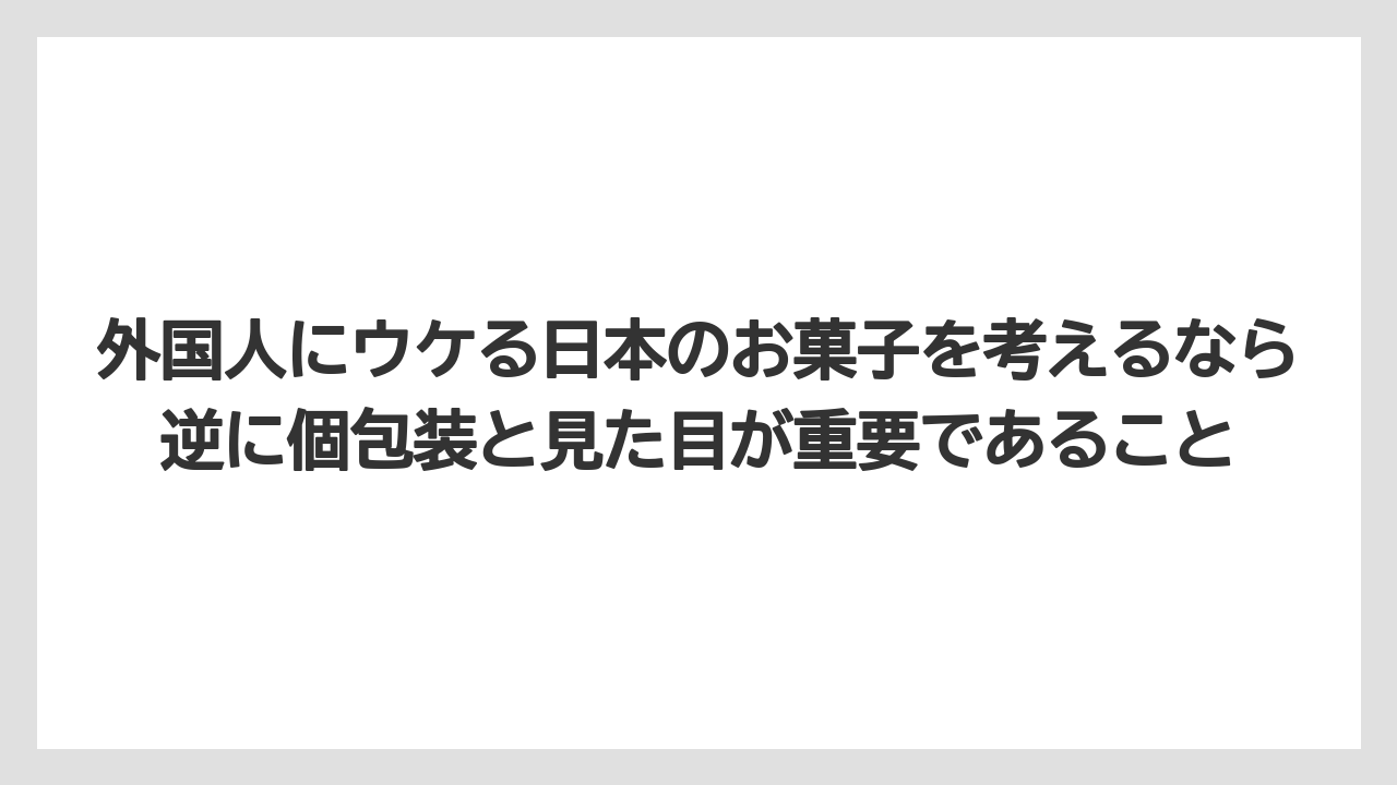 【リゾート】【宿泊】【旅】外国人にウケる日本のお菓子を考えるなら逆に個包装と見た目が重要であること