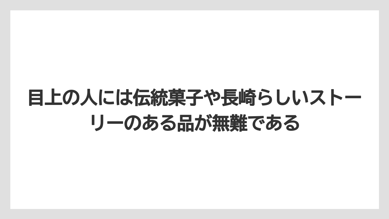 【リゾート】【宿泊】【旅】目上の人には伝統菓子や長崎らしいストーリーのある品が無難である