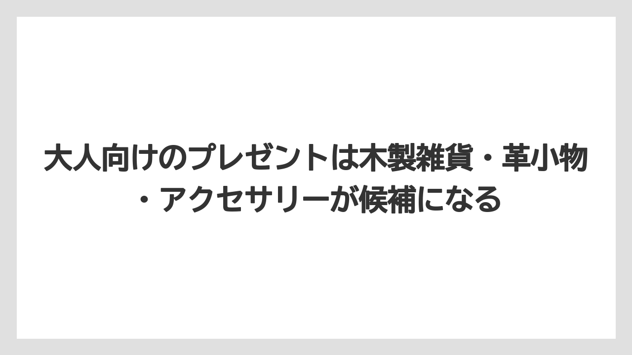 【リゾート】【宿泊】【旅】大人向けのプレゼントは木製雑貨・革小物・アクセサリーが候補になる