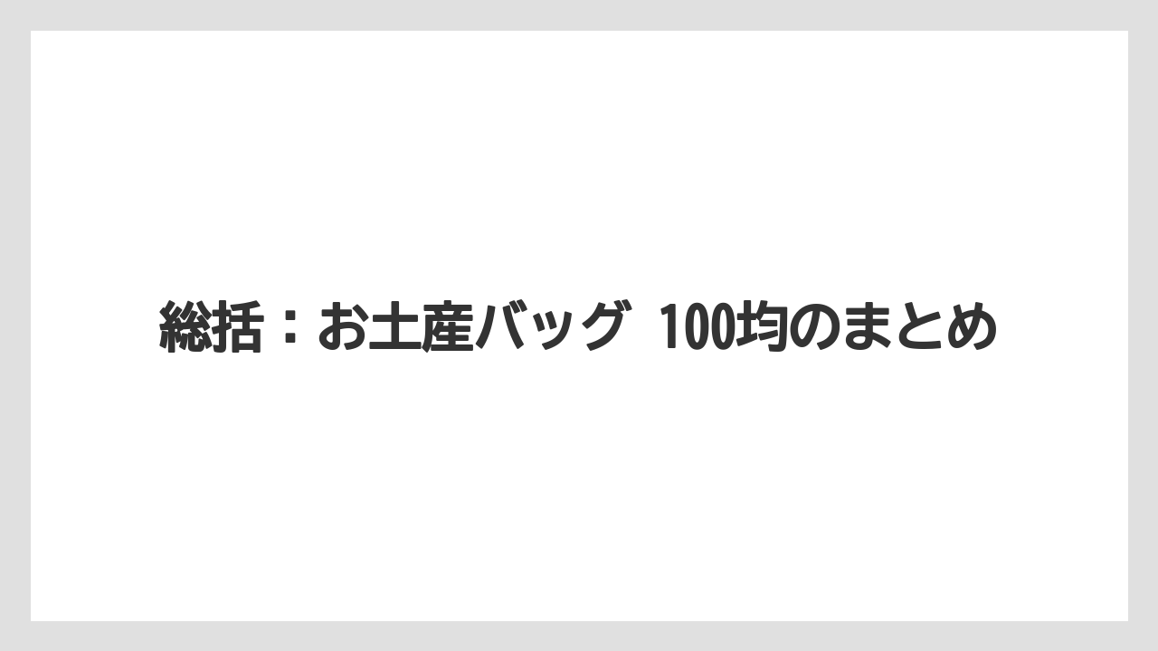 【リゾート】【宿泊】【旅】総括：お土産バッグ 100均のまとめ