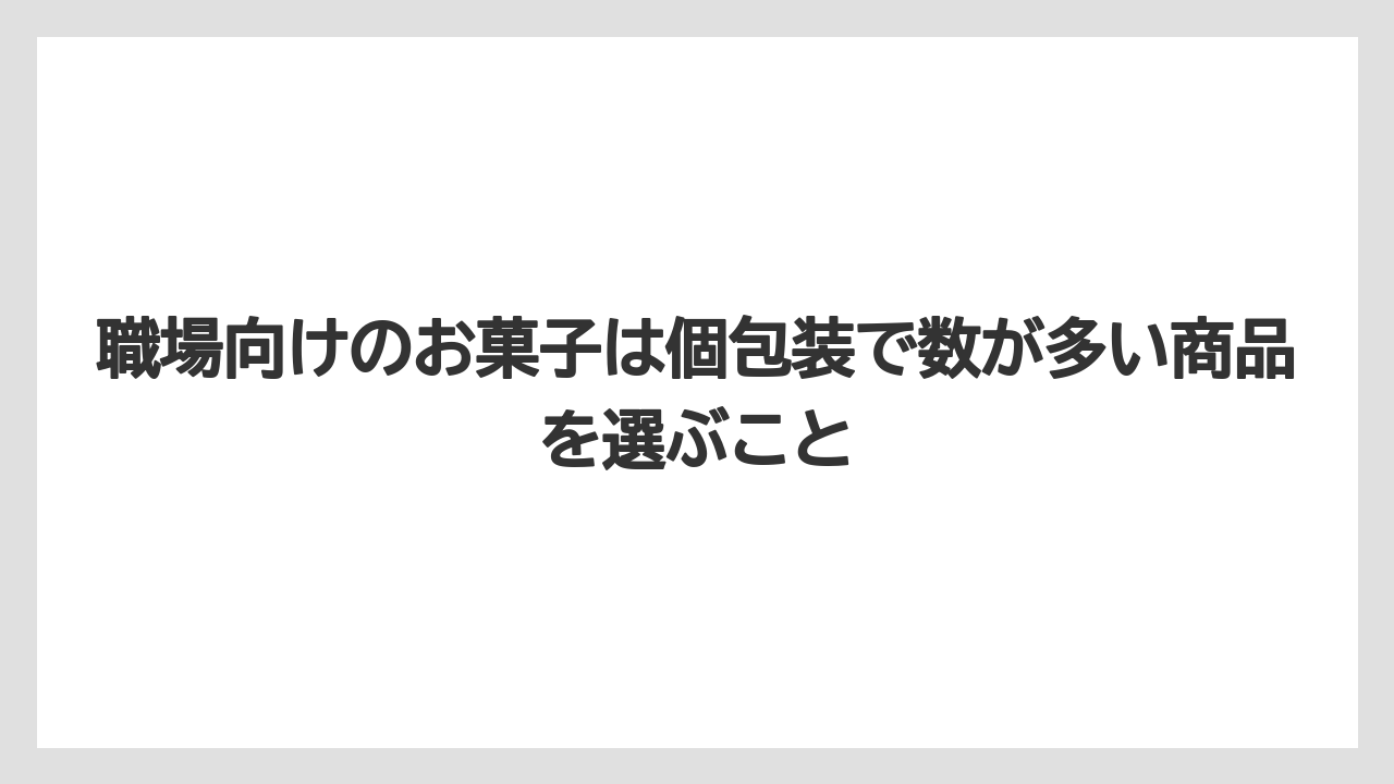 【リゾート】【宿泊】【旅】職場向けのお菓子は個包装で数が多い商品を選ぶこと