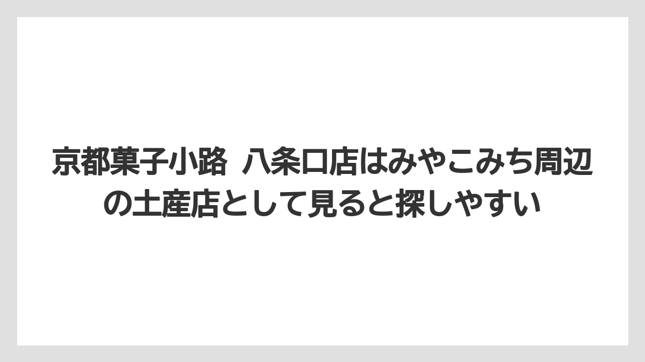 【リゾート】【宿泊】【旅】京都菓子小路 八条口店はみやこみち周辺の土産店として見ると探しやすい