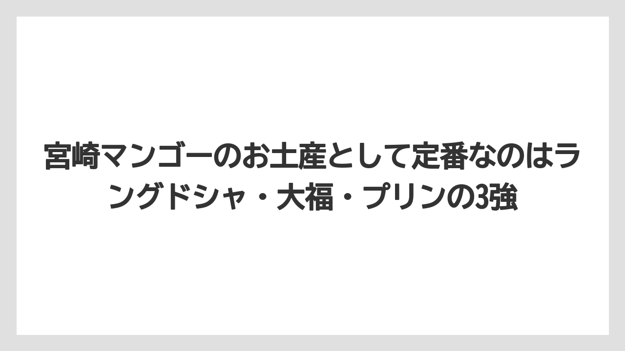 【リゾート】【宿泊】【旅】宮崎マンゴーのお土産として定番なのはラングドシャ・大福・プリンの3強