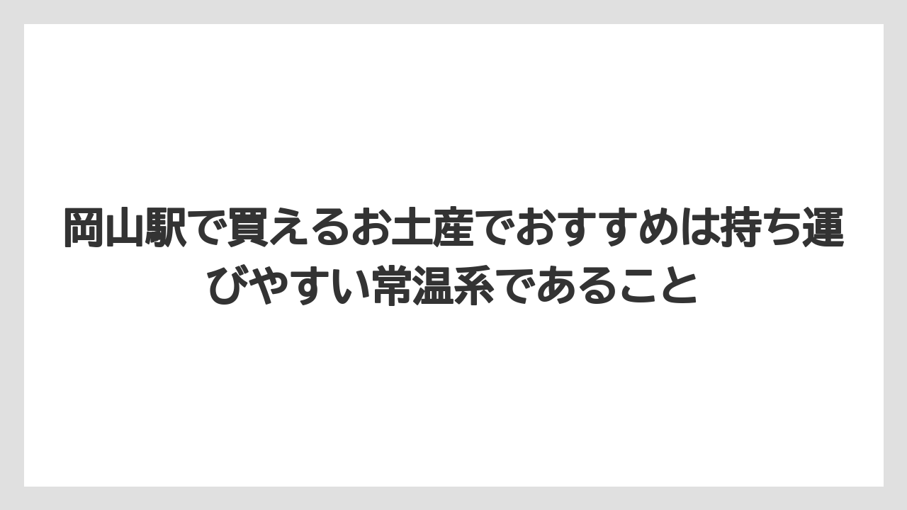 【リゾート】【宿泊】【旅】岡山駅で買えるお土産でおすすめは持ち運びやすい常温系であること
