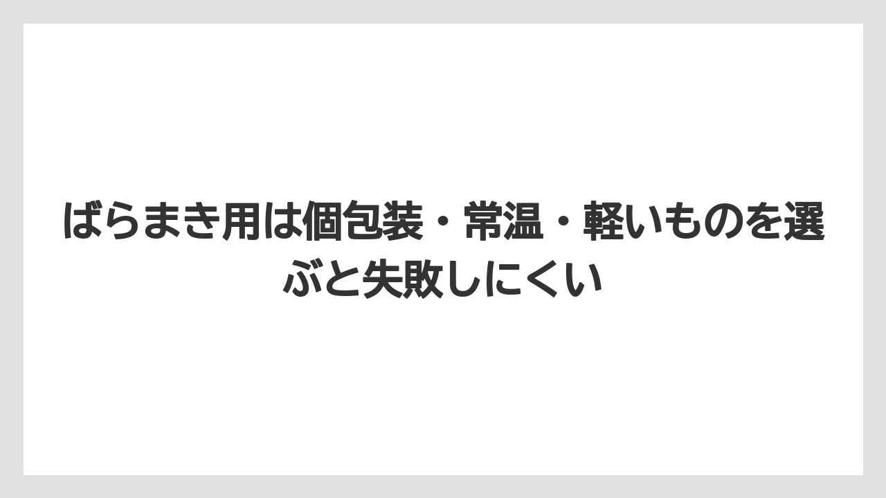 【リゾート】【宿泊】【旅】ばらまき用は個包装・常温・軽いものを選ぶと失敗しにくい