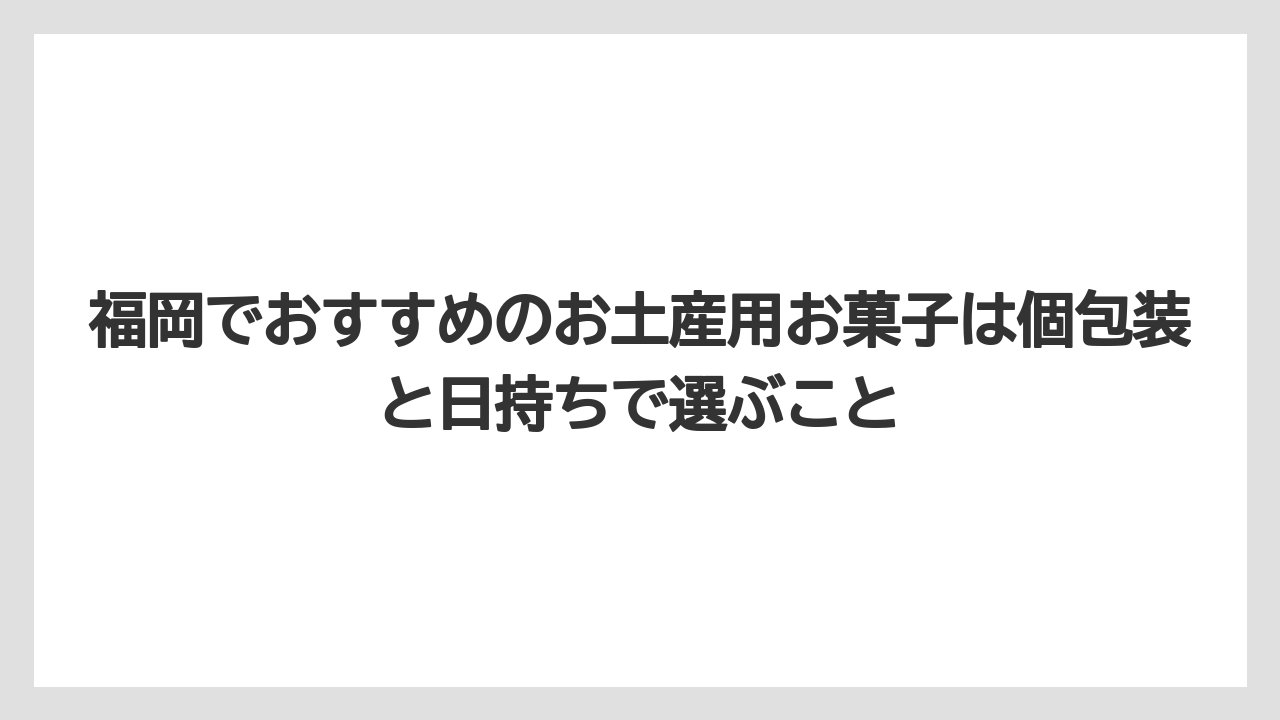 【リゾート】【宿泊】【旅】福岡でおすすめのお土産用お菓子は個包装と日持ちで選ぶこと