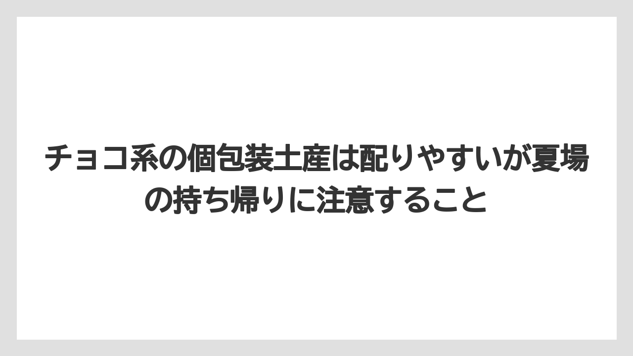 【リゾート】【宿泊】【旅】チョコ系の個包装土産は配りやすいが夏場の持ち帰りに注意すること