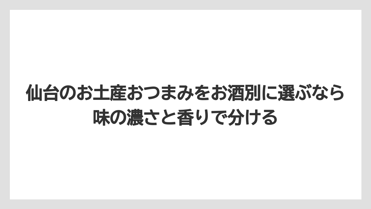 【宿泊】【旅】【楽天トラベル】仙台のお土産おつまみをお酒別に選ぶなら味の濃さと香りで分ける