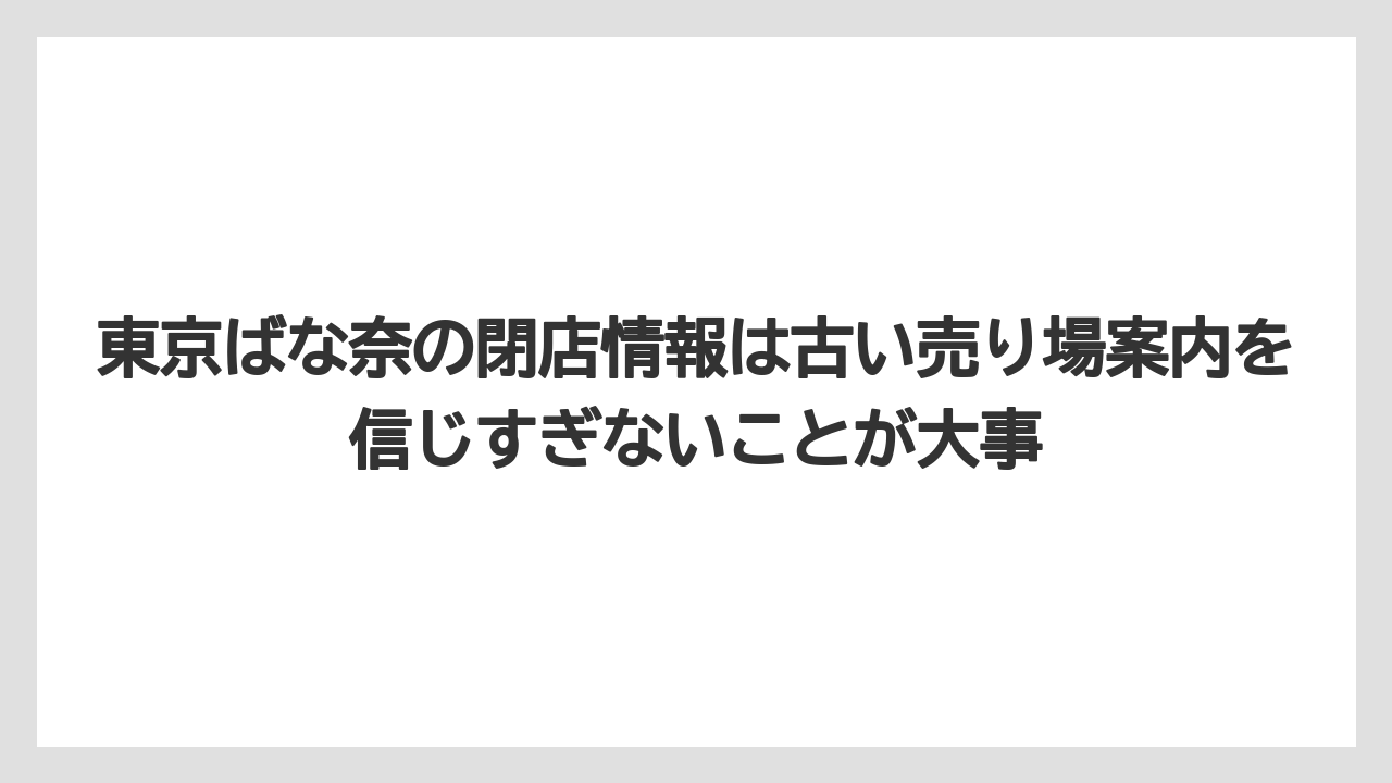 【リゾート】【宿泊】【旅】東京ばな奈の閉店情報は古い売り場案内を信じすぎないことが大事