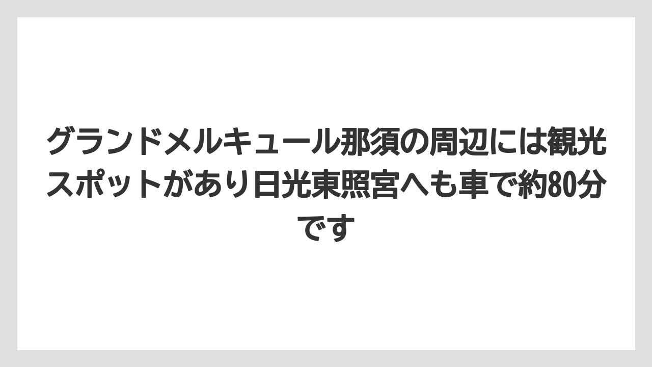 【リゾート】【宿泊】【旅】グランドメルキュール那須の周辺には観光スポットがあり日光東照宮へも車で約80分です