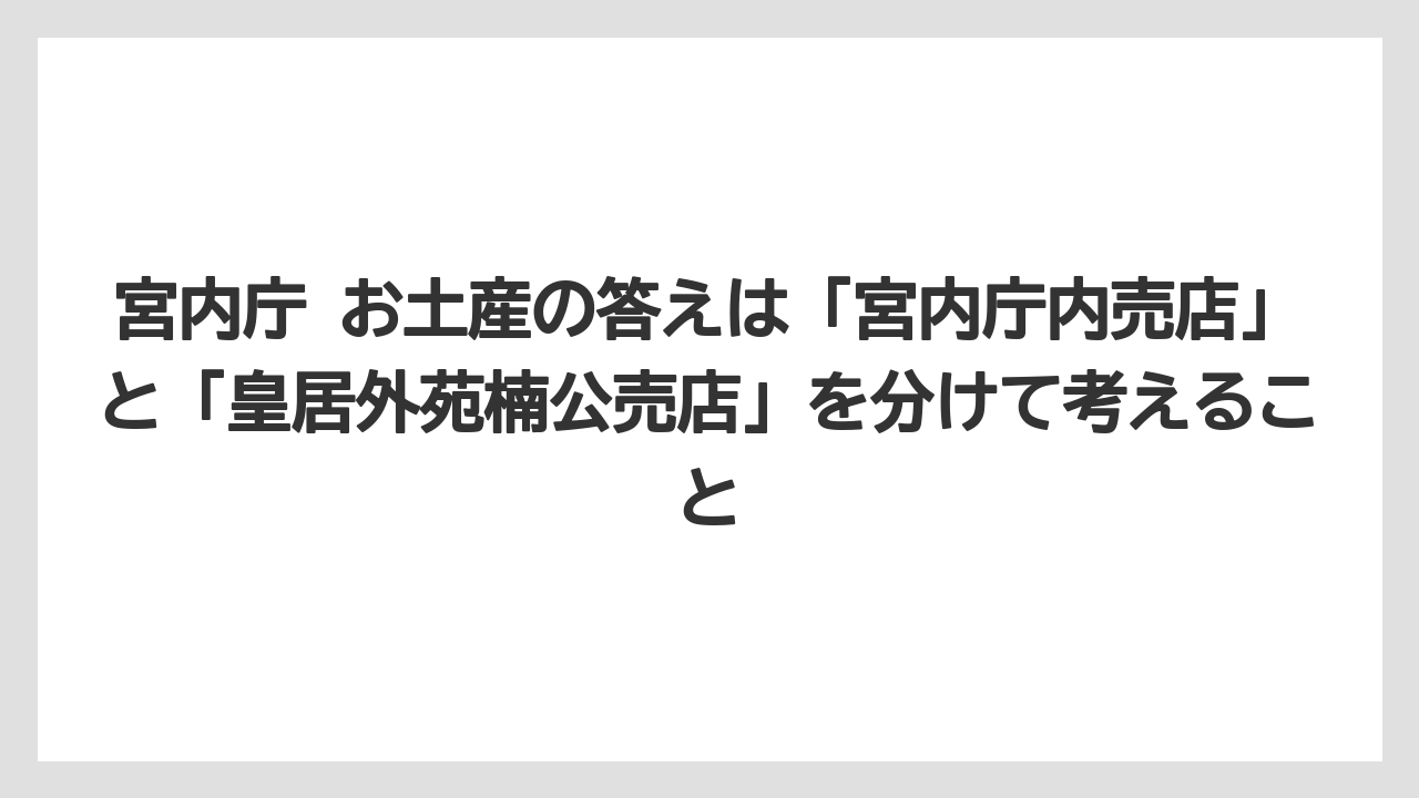 【リゾート】【宿泊】【旅】宮内庁 お土産の答えは「宮内庁内売店」と「皇居外苑楠公売店」を分けて考えること