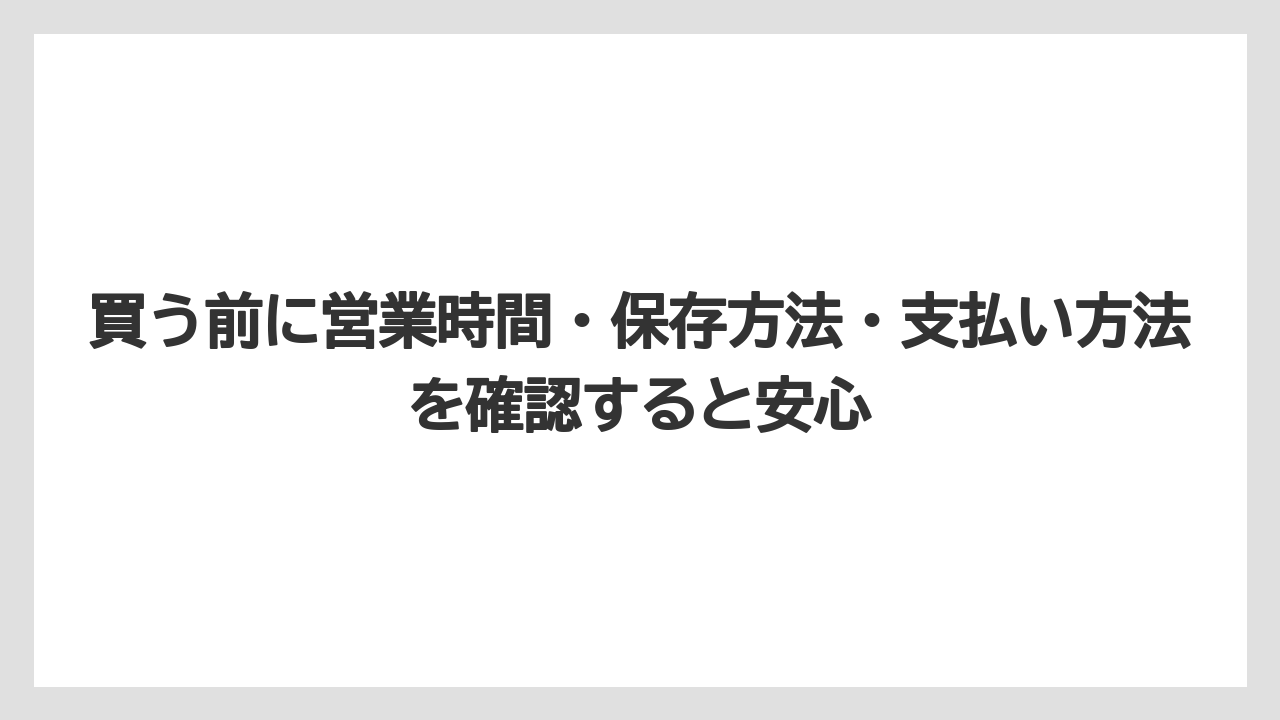 【リゾート】【宿泊】【旅】買う前に営業時間・保存方法・支払い方法を確認すると安心