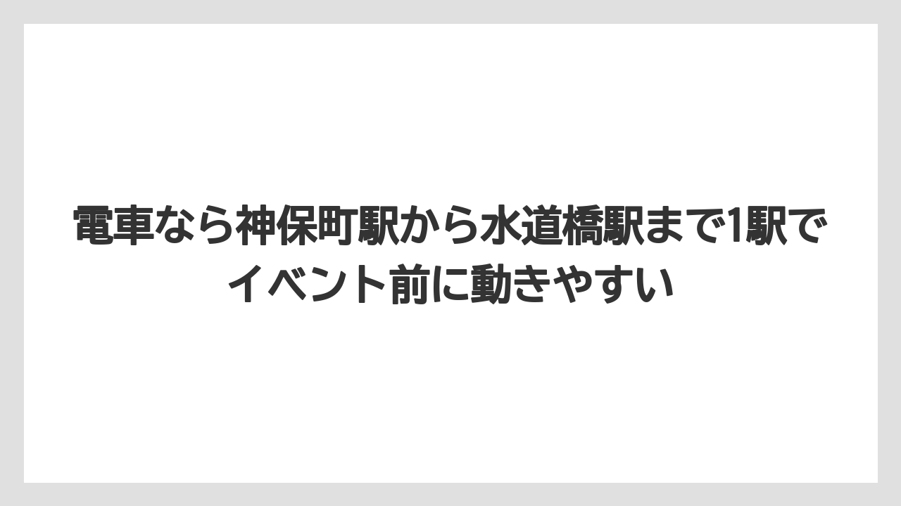 【リゾート】【宿泊】【旅】電車なら神保町駅から水道橋駅まで1駅でイベント前に動きやすい