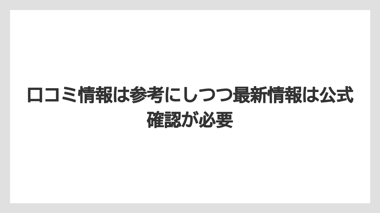 【リゾート】【宿泊】【旅】口コミ情報は参考にしつつ最新情報は公式確認が必要