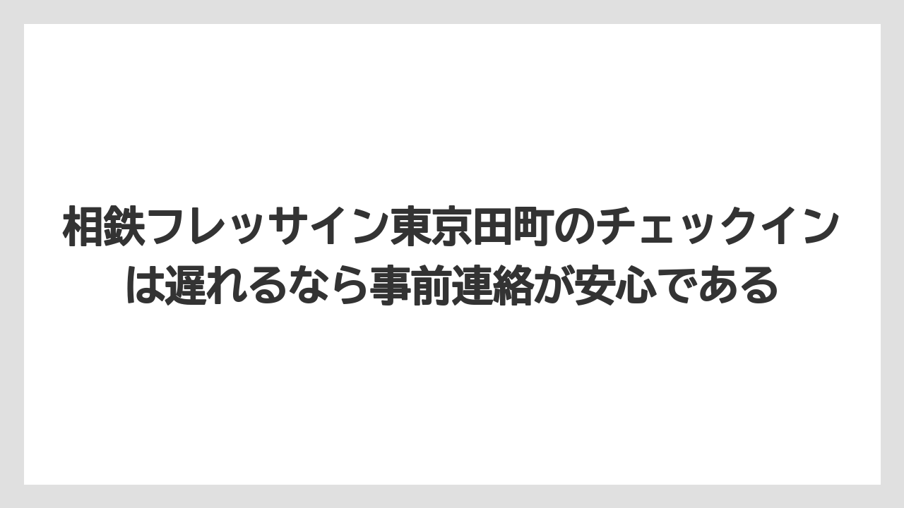 【リゾート】【宿泊】【旅】【楽天トラベル】相鉄フレッサイン東京田町のチェックインは遅れるなら事前連絡が安心である