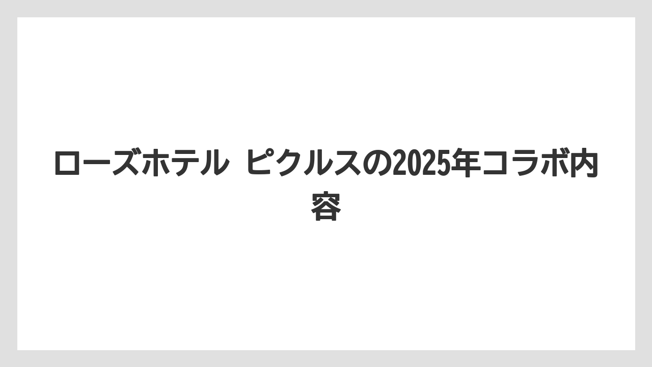 ローズホテル ピクルスの2025年コラボ内容