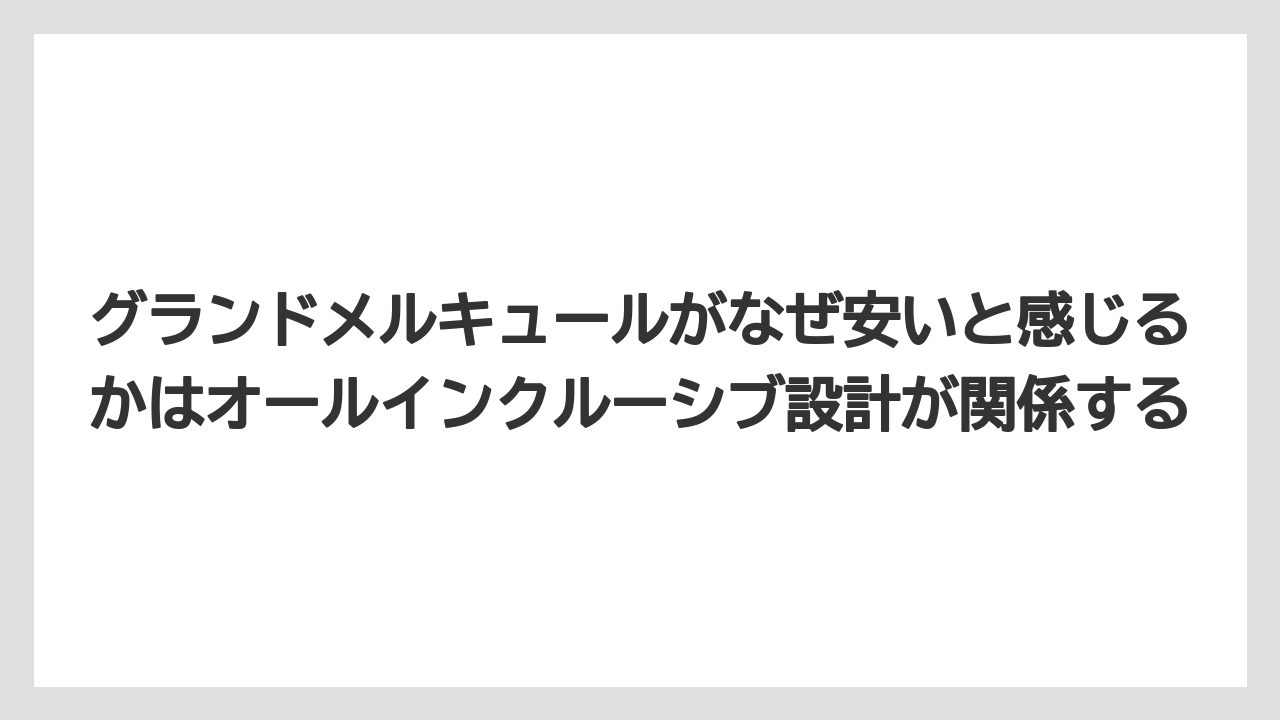 【リゾート】【宿泊】【旅】グランドメルキュールがなぜ安いと感じるかはオールインクルーシブ設計が関係する