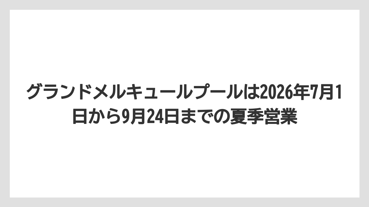 【リゾート】【宿泊】【旅】グランドメルキュールプールは2026年7月1日から9月24日までの夏季営業