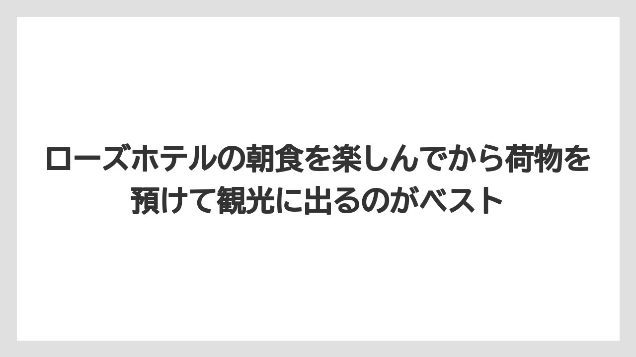 【リゾート】【宿泊】【旅】ローズホテルの朝食を楽しんでから荷物を預けて観光に出るのがベスト