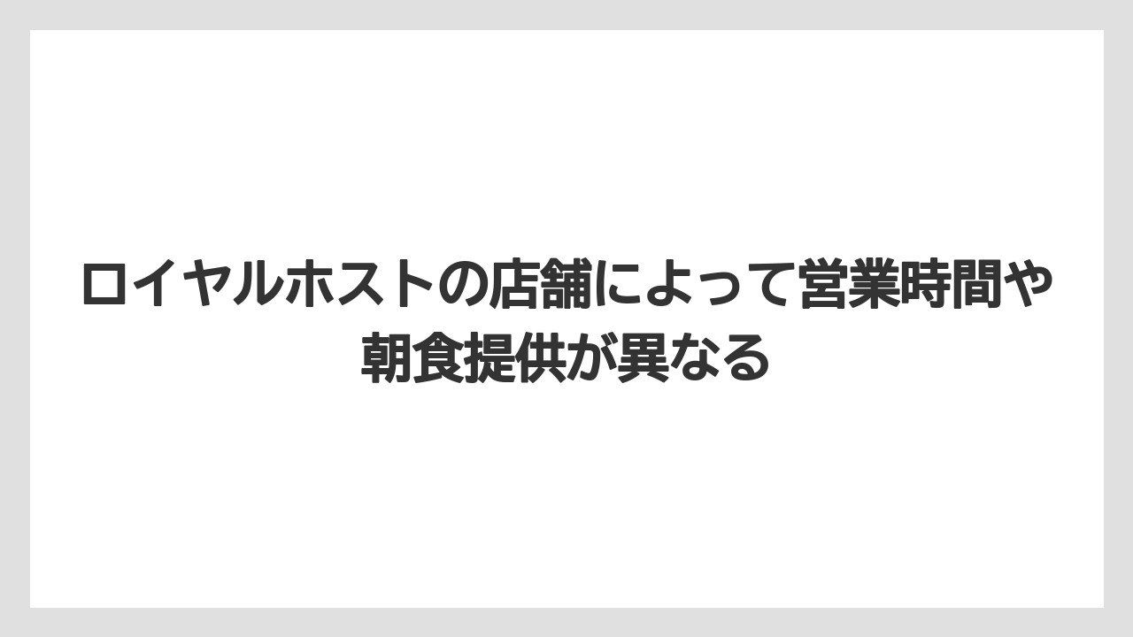 【リゾート】【宿泊】【旅】ロイヤルホストの店舗によって営業時間や朝食提供が異なる