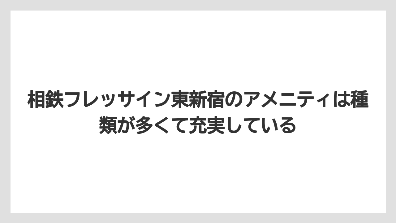 【リゾート】【宿泊】【旅】相鉄フレッサイン東新宿のアメニティは種類が多くて充実している