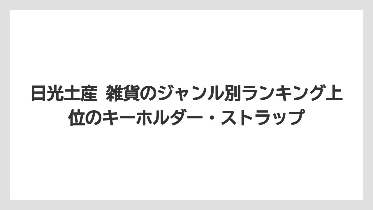 【お土産】【ご当地】【宿泊】日光土産 雑貨のジャンル別ランキング上位のキーホルダー・ストラップ
