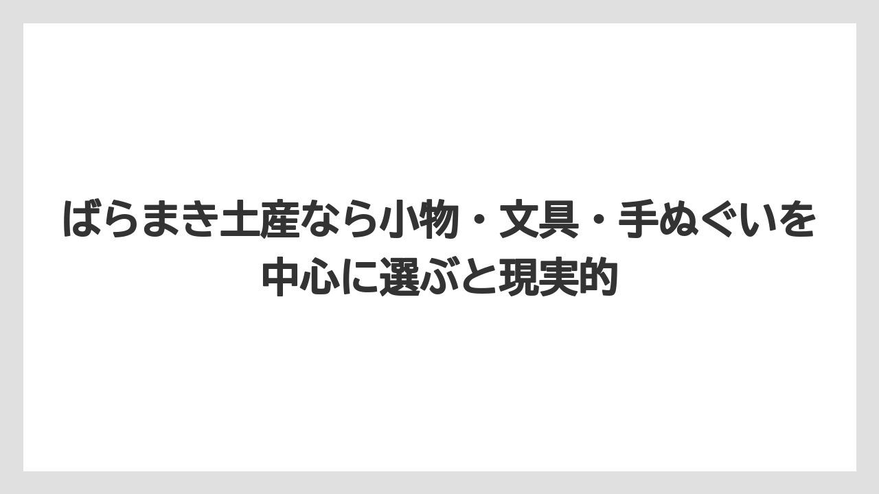 【リゾート】【宿泊】【旅】ばらまき土産なら小物・文具・手ぬぐいを中心に選ぶと現実的